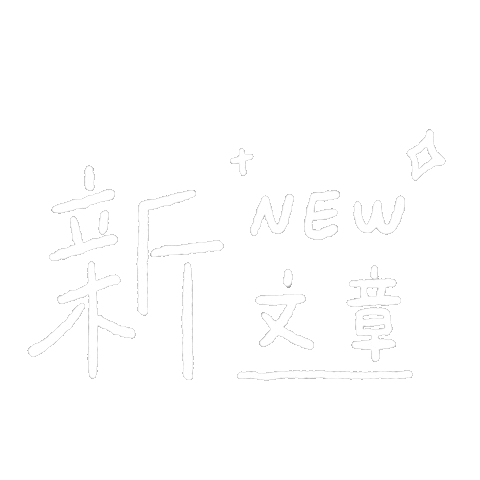 ameowo new 新 新貼文 阿貓 Sticker