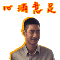 Greeting New Year Sticker by Gold Stone Workshop Presents: 夜香・鴛鴦・深水埗 Memories to Choke On, Drinks to Wash Them Down