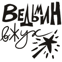 Magic Колдовство Sticker