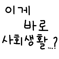 잉잉이들 Sticker