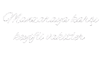 Yaz Keyif Sticker