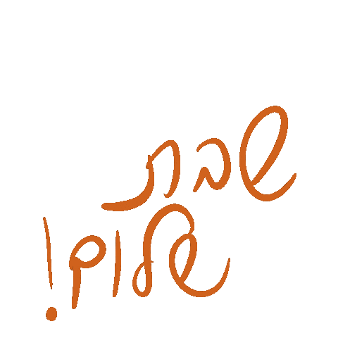 שבת שלום Sticker by Ilana Moas