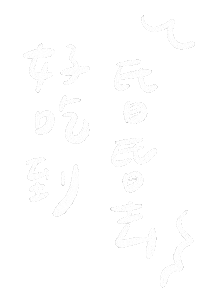 手寫字 Miyami Sticker