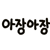 콕이지아 Sticker