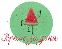 Watermelon Bg Sticker by G_boeva