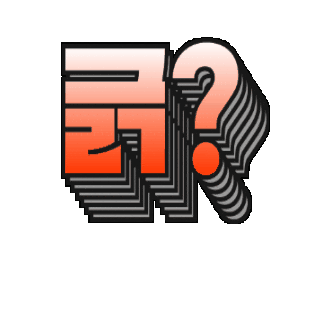 짤 Sticker