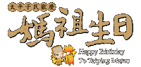 Birthday Temple Sticker by taipingmatzu