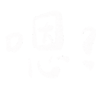 嗯 Sticker