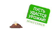 minifermer дача урожай огород фермер Sticker