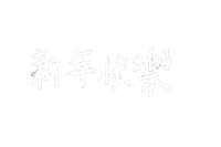 tinahasfriends happy new year new year lucky chinese new year Sticker