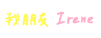 Fun 手寫字 Sticker