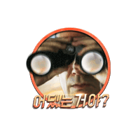어디 Sticker by Top Gun
