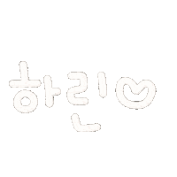 하린빈 Sticker
