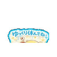 おやすみ Takearest Sticker by 熊本とりから家 下松店