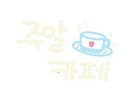 놀자주말 Sticker