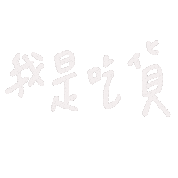 吃 Sticker