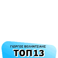 Show Radio Sticker by Τρανζίστορ 100.3