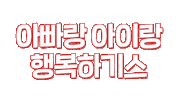 하기스 Sticker by Huggies_korea