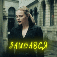 Tired Chloe Moretz GIF
