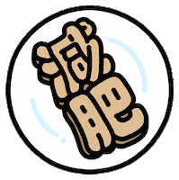 Big Belly Love Sticker by Plastic Thing