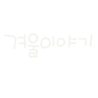새해 Sticker