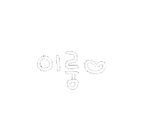 이룸 Sticker