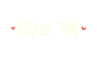 가을가득담아 Sticker