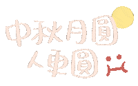 中秋節 Sticker