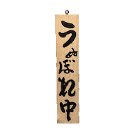 torikizoku yakitori 居酒屋 看板 焼き鳥 Sticker