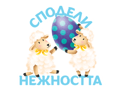 Великден Sticker by MilkaBG