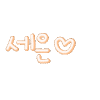 꿀이범이 Sticker