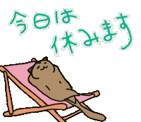 おやすみ 休み Sticker