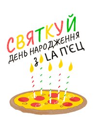 Birthday Sticker by LA П'ЄЦ