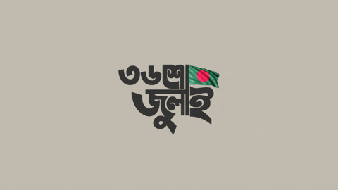 OMERJGRAPHICS giphyupload জলই গণ-অভযতথন 36 july GIF