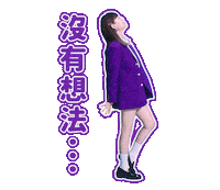 魏如萱 Sticker