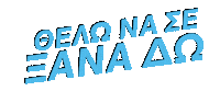 Greece Greek Sticker by Panos Kiamos Official
