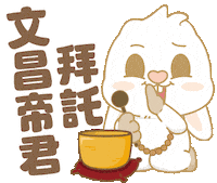 Bunny 保佑 Sticker by EVANS艾特兔