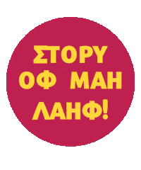 Story Of My Life Greek Sticker by Karderinos