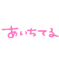 らぶ Love Sticker