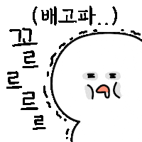 helloyooyu hungry im hungry 배고파 유유네 Sticker