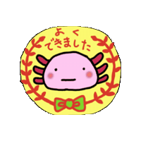 alkyoncoco good 合格 えらい よくできました Sticker