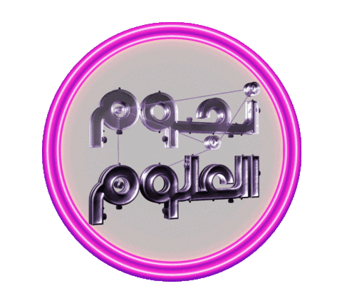 نجوم العلوم Sticker by Stars of Science