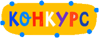 Competition Конкурс Sticker by lilcity