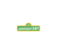 Sesame Street Animation Sticker by Ahlan Simsim
