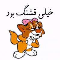 فارسی GIF by Elnaz  Abbasi