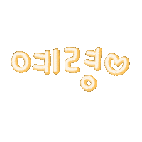 예예동맘 Sticker