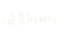 thisiseva fromeva 依法 icyball 冰球 Sticker