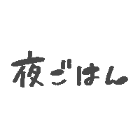 Dinner ごはん Sticker