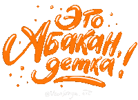Хакасия Sticker by vronskaya