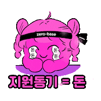 zero_base 피곤 공부 과제 피곤한덤덤 Sticker